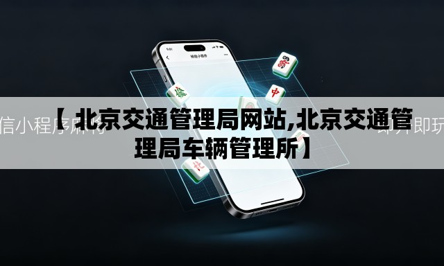 【 北京交通管理局网站,北京交通管理局车辆管理所】
