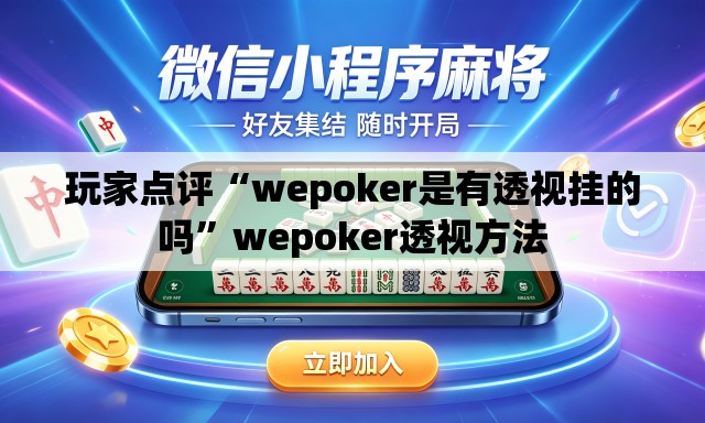 玩家点评“wepoker是有透视挂的吗”wepoker透视方法