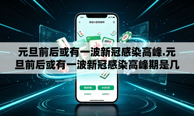 元旦前后或有一波新冠感染高峰.元旦前后或有一波新冠感染高峰期是几天