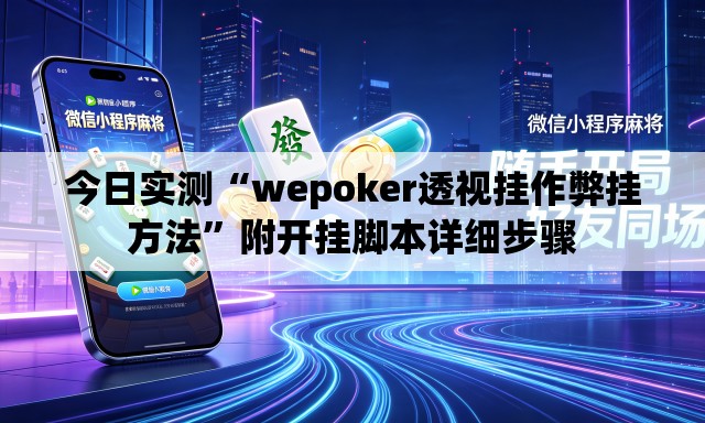 今日实测“wepoker透视挂作弊挂方法	”附开挂脚本详细步骤