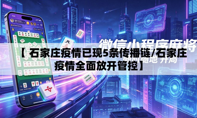 【 石家庄疫情已现5条传播链/石家庄疫情全面放开管控】 【 石家庄疫情已现5条传播链/石家庄疫情全面放开管控】