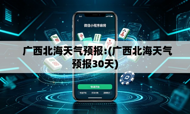 广西北海天气预报:(广西北海天气预报30天) 广西北海天气预报:(广西北海天气预报30天)