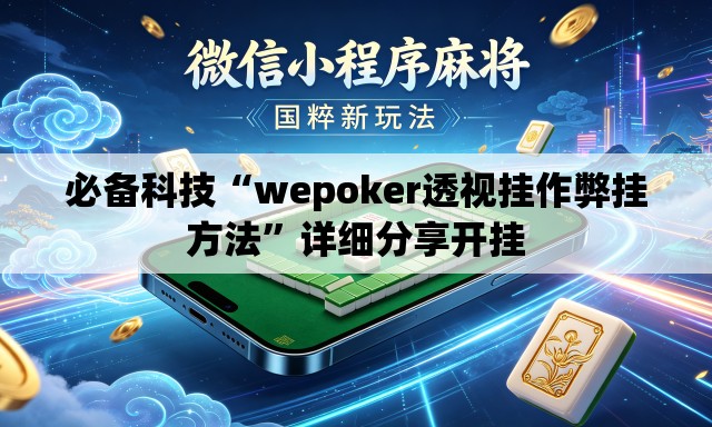 必备科技“wepoker透视挂作弊挂方法	”详细分享开挂