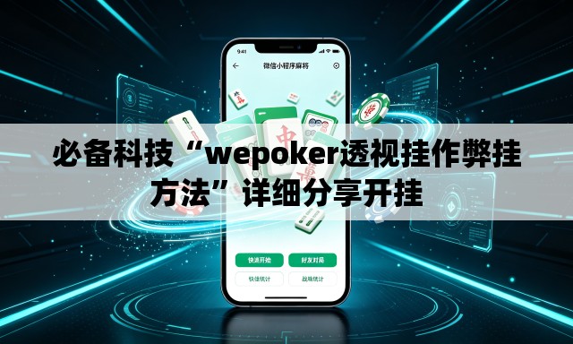 必备科技“wepoker透视挂作弊挂方法”详细分享开挂