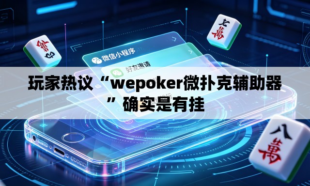玩家热议“wepoker微扑克辅助器	”确实是有挂