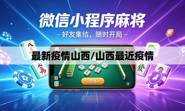 最新疫情山西/山西最近疫情