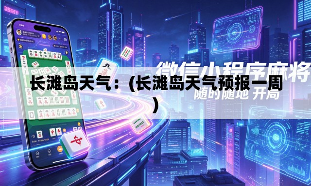 长滩岛天气:(长滩岛天气预报一周) 长滩岛天气:(长滩岛天气预报一周)