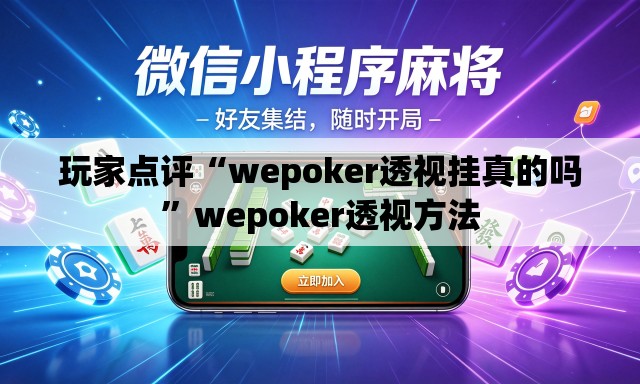玩家点评“wepoker透视挂真的吗”wepoker透视方法