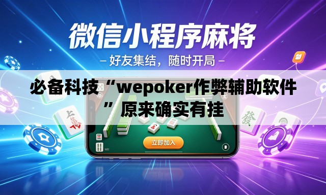 必备科技“wepoker作弊辅助软件”原来确实有挂