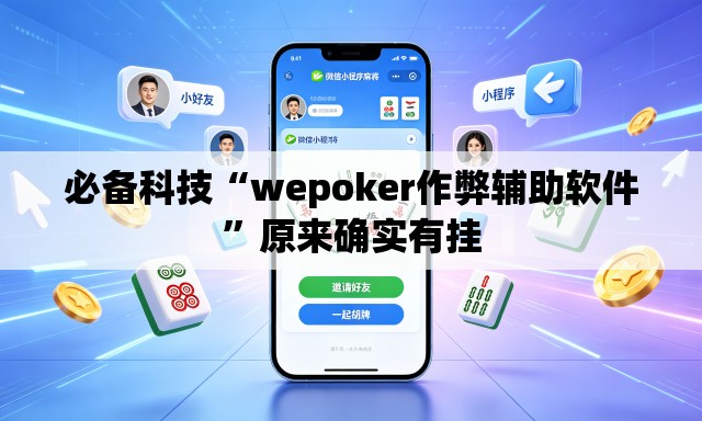 必备科技“wepoker作弊辅助软件	”原来确实有挂