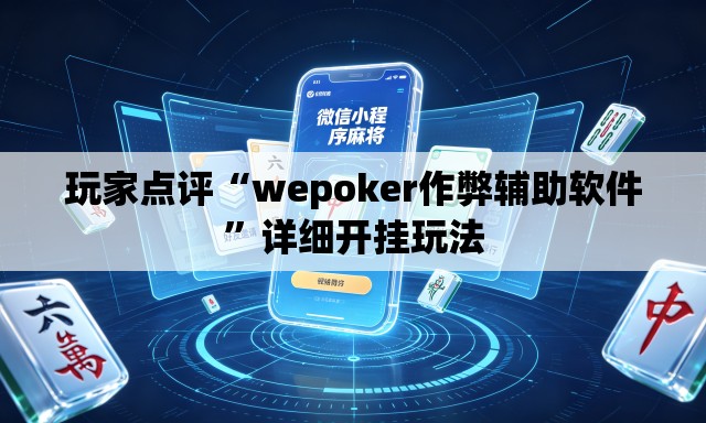 玩家点评“wepoker作弊辅助软件	”详细开挂玩法