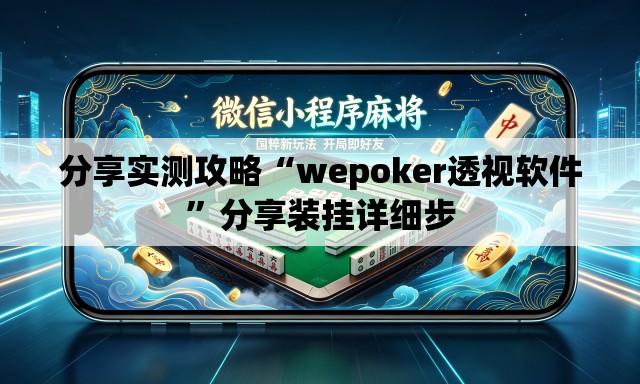 分享实测攻略“wepoker透视软件	”分享装挂详细步