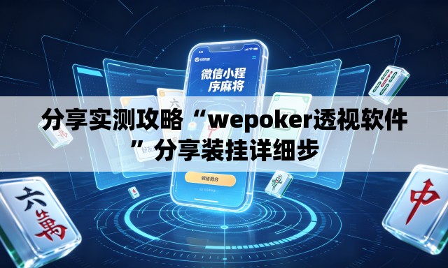 分享实测攻略“wepoker透视软件	”分享装挂详细步