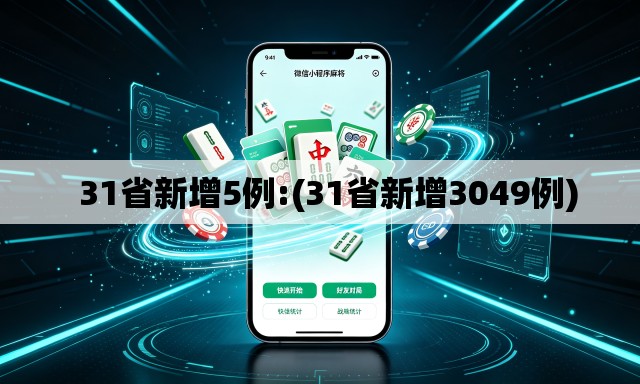 31省新增5例:(31省新增3049例) 31省新增5例:(31省新增3049例)