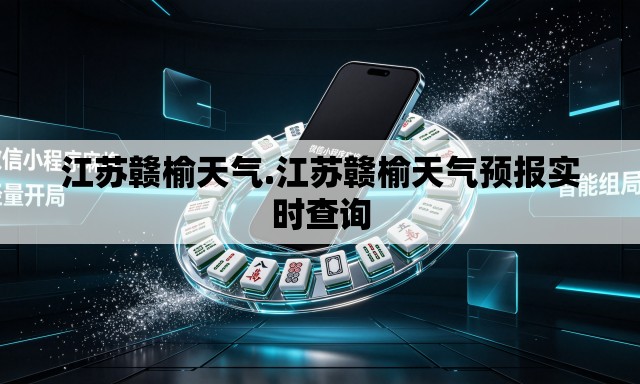 江苏赣榆天气.江苏赣榆天气预报实时查询 江苏赣榆天气.江苏赣榆天气预报实时查询