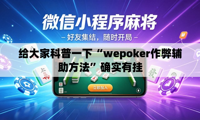 给大家科普一下“wepoker作弊辅助方法”确实有挂