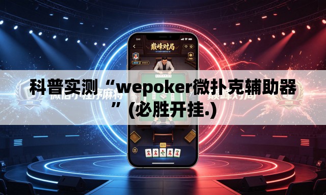 科普实测“wepoker微扑克辅助器”(必胜开挂.)