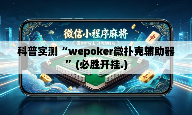 科普实测“wepoker微扑克辅助器”(必胜开挂.)