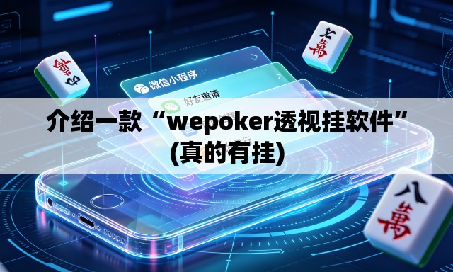 介绍一款“wepoker透视挂软件”(真的有挂)