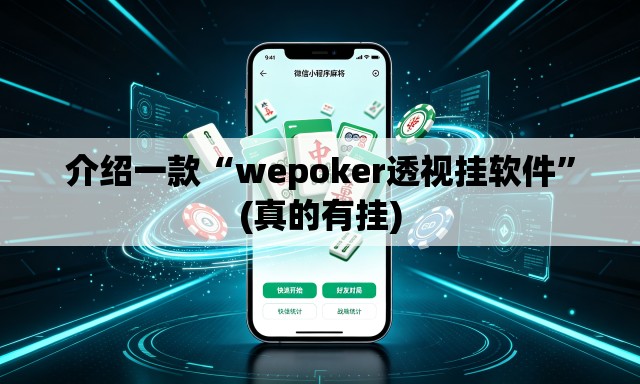 介绍一款“wepoker透视挂软件	”(真的有挂)