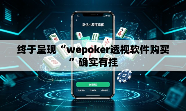 终于呈现“wepoker透视软件购买”确实有挂