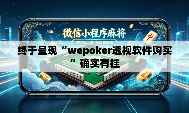 终于呈现“wepoker透视软件购买”确实有挂