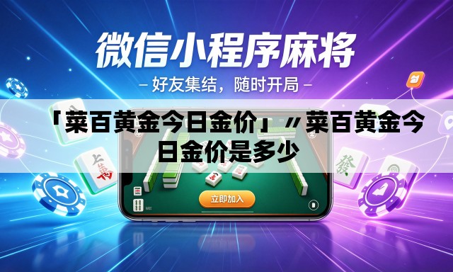 「菜百黄金今日金价」〃菜百黄金今日金价是多少