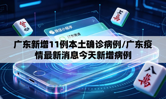 广东新增11例本土确诊病例/广东疫情最新消息今天新增病例 广东新增11例本土确诊病例/广东疫情最新消息今天新增病例