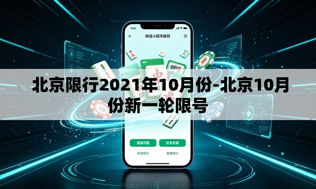 北京限行2021年10月份-北京10月份新一轮限号 北京限行2021年10月份-北京10月份新一轮限号