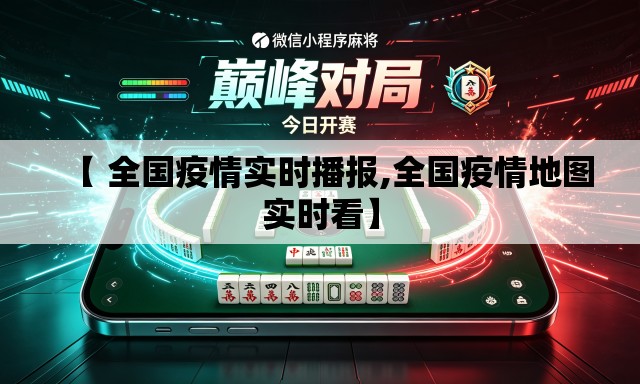 【 全国疫情实时播报,全国疫情地图实时看】 【 全国疫情实时播报,全国疫情地图实时看】