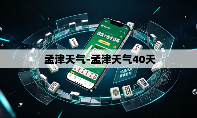 孟津天气-孟津天气40天 孟津天气-孟津天气40天