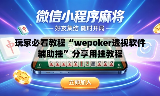 玩家必看教程“wepoker透视软件辅助挂	”分享用挂教程