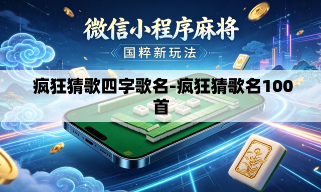  疯狂猜歌四字歌名-疯狂猜歌名100首