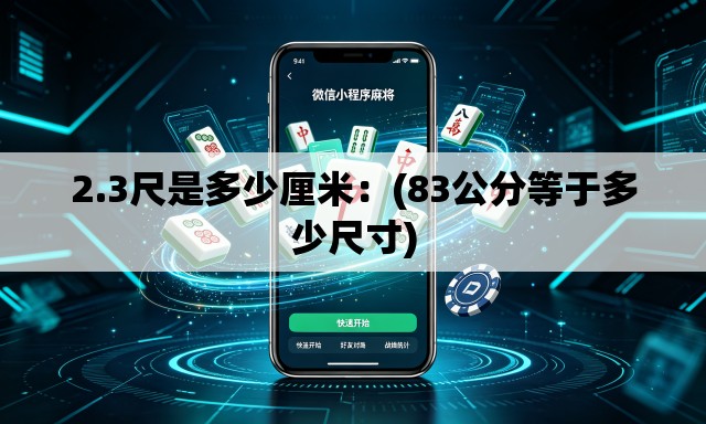 2.3尺是多少厘米：(83公分等于多少尺寸)