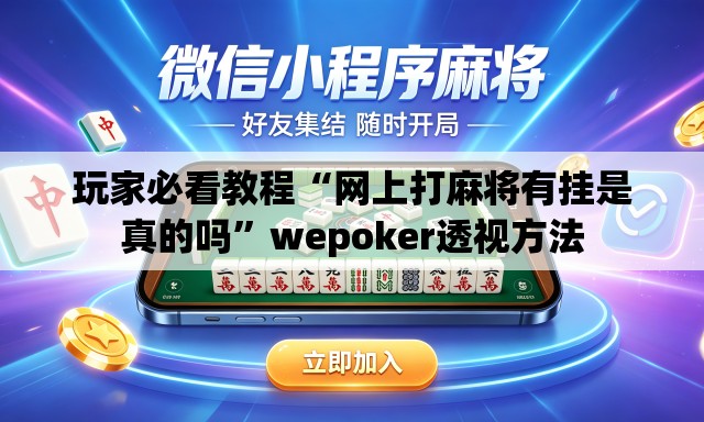 玩家必看教程“网上打麻将有挂是真的吗”wepoker透视方法