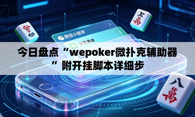 今日盘点“wepoker微扑克辅助器	”附开挂脚本详细步