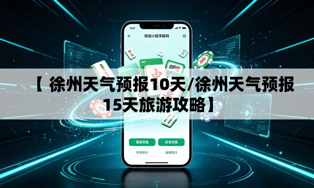 【 徐州天气预报10天/徐州天气预报15天旅游攻略】 【 徐州天气预报10天/徐州天气预报15天旅游攻略】