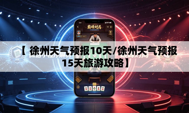 【 徐州天气预报10天/徐州天气预报15天旅游攻略】 【 徐州天气预报10天/徐州天气预报15天旅游攻略】