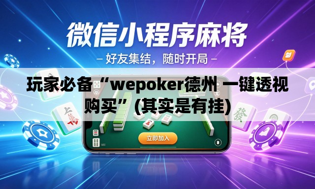玩家必备“wepoker德州 一键透视购买”(其实是有挂)