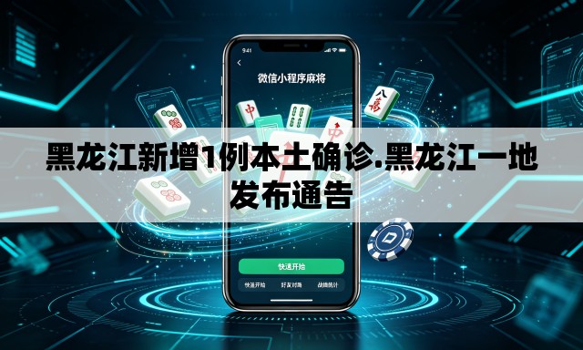黑龙江新增1例本土确诊.黑龙江一地发布通告 黑龙江新增1例本土确诊.黑龙江一地发布通告