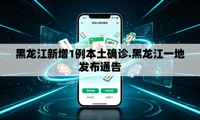 黑龙江新增1例本土确诊.黑龙江一地发布通告 黑龙江新增1例本土确诊.黑龙江一地发布通告