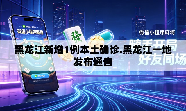 黑龙江新增1例本土确诊.黑龙江一地发布通告 黑龙江新增1例本土确诊.黑龙江一地发布通告