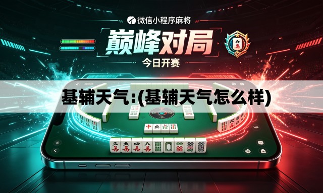 基辅天气:(基辅天气怎么样) 基辅天气:(基辅天气怎么样)
