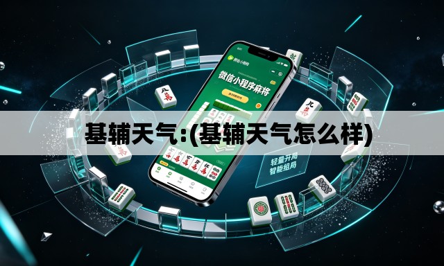 基辅天气:(基辅天气怎么样) 基辅天气:(基辅天气怎么样)