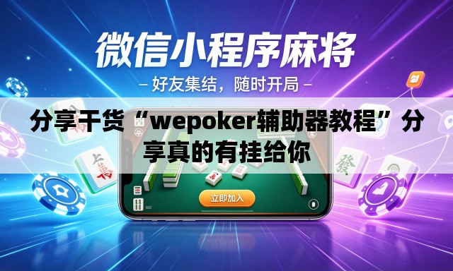 分享干货“wepoker辅助器教程”分享真的有挂给你