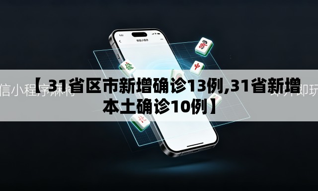 【 31省区市新增确诊13例,31省新增本土确诊10例】 【 31省区市新增确诊13例,31省新增本土确诊10例】