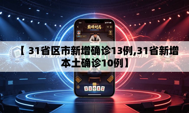 【 31省区市新增确诊13例,31省新增本土确诊10例】 【 31省区市新增确诊13例,31省新增本土确诊10例】