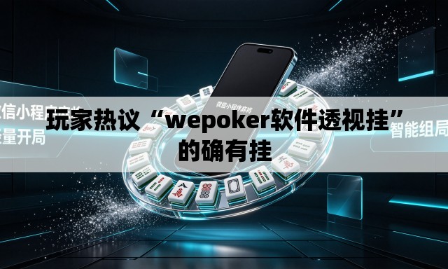 玩家热议“wepoker软件透视挂”的确有挂