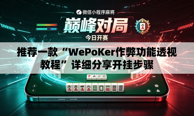 推荐一款“WePoKer作弊功能透视教程”详细分享开挂步骤
