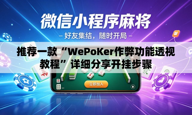 推荐一款“WePoKer作弊功能透视教程”详细分享开挂步骤